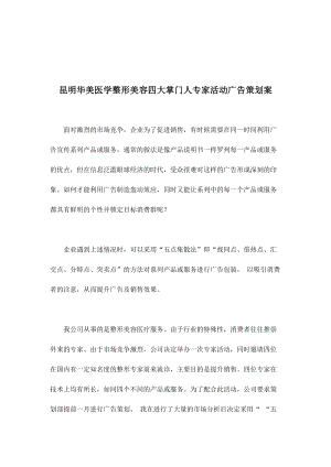 昆明华美医学整形美容四大掌门人专家活动广告策划案.docx