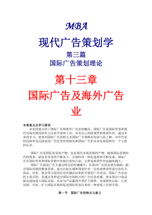 国际广告及海外广告业策划理论.docx