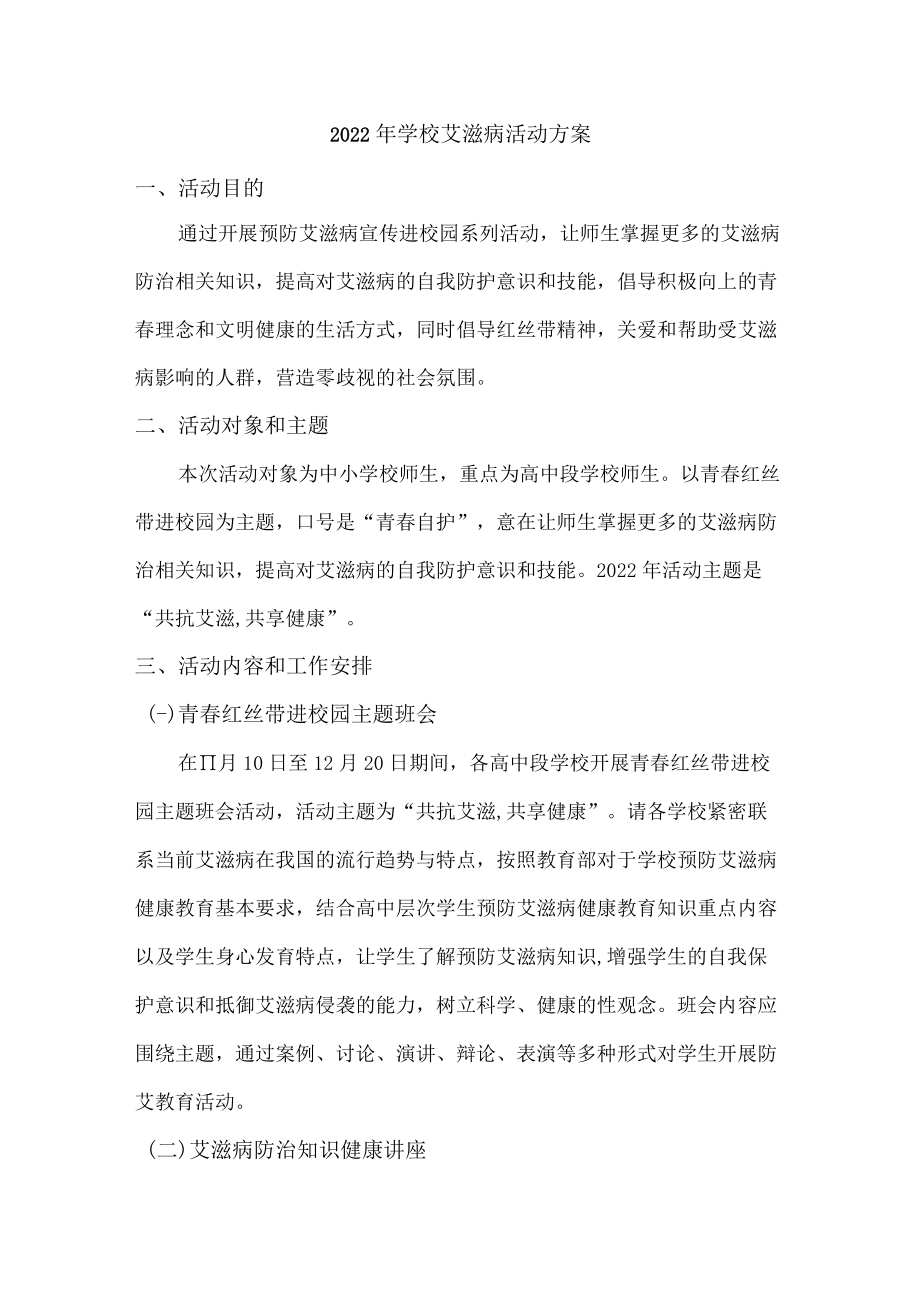 2022年乡镇学校艾滋病活动方案.docx_第1页