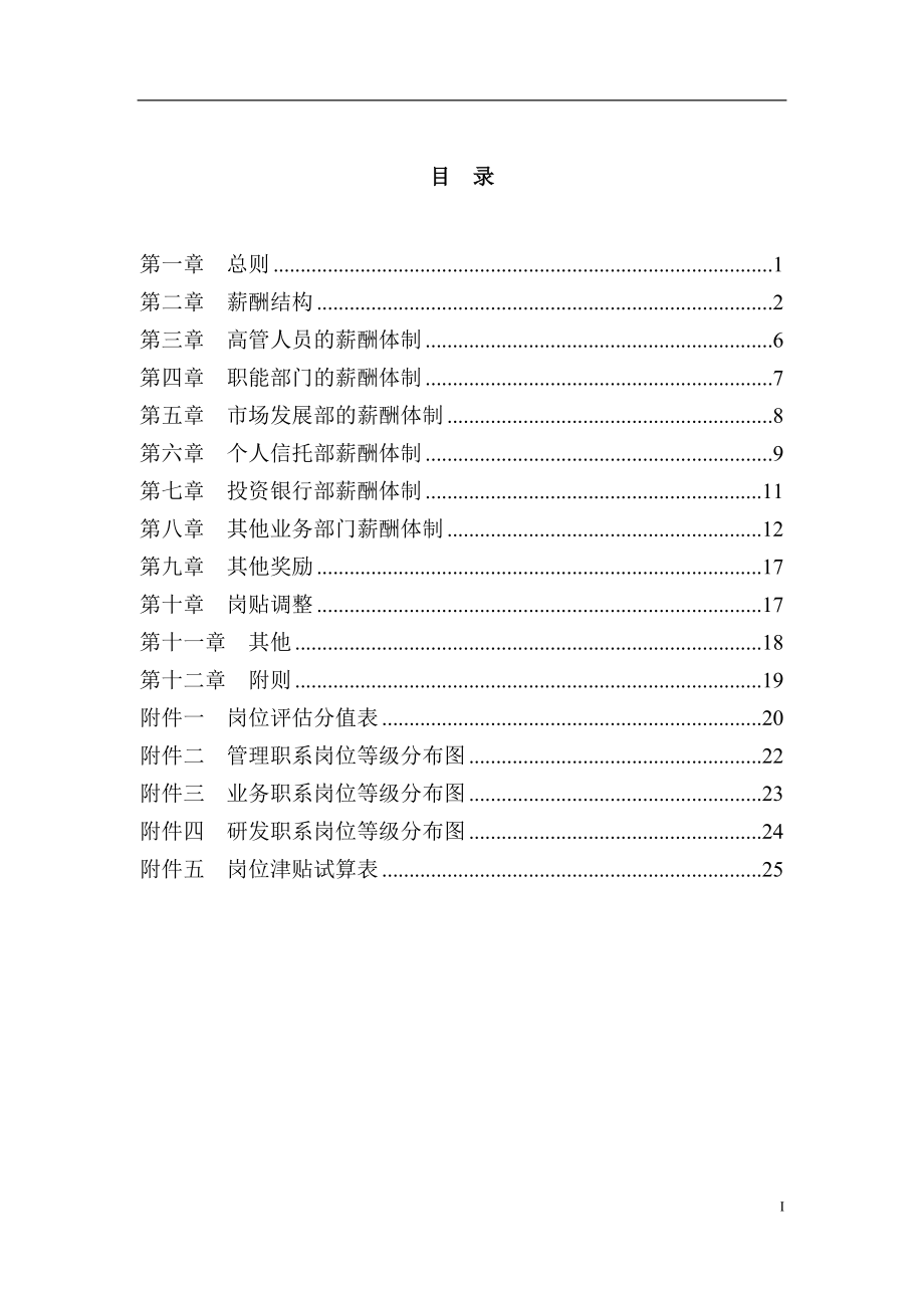 某某公司薪酬体制的管理方案.doc_第2页