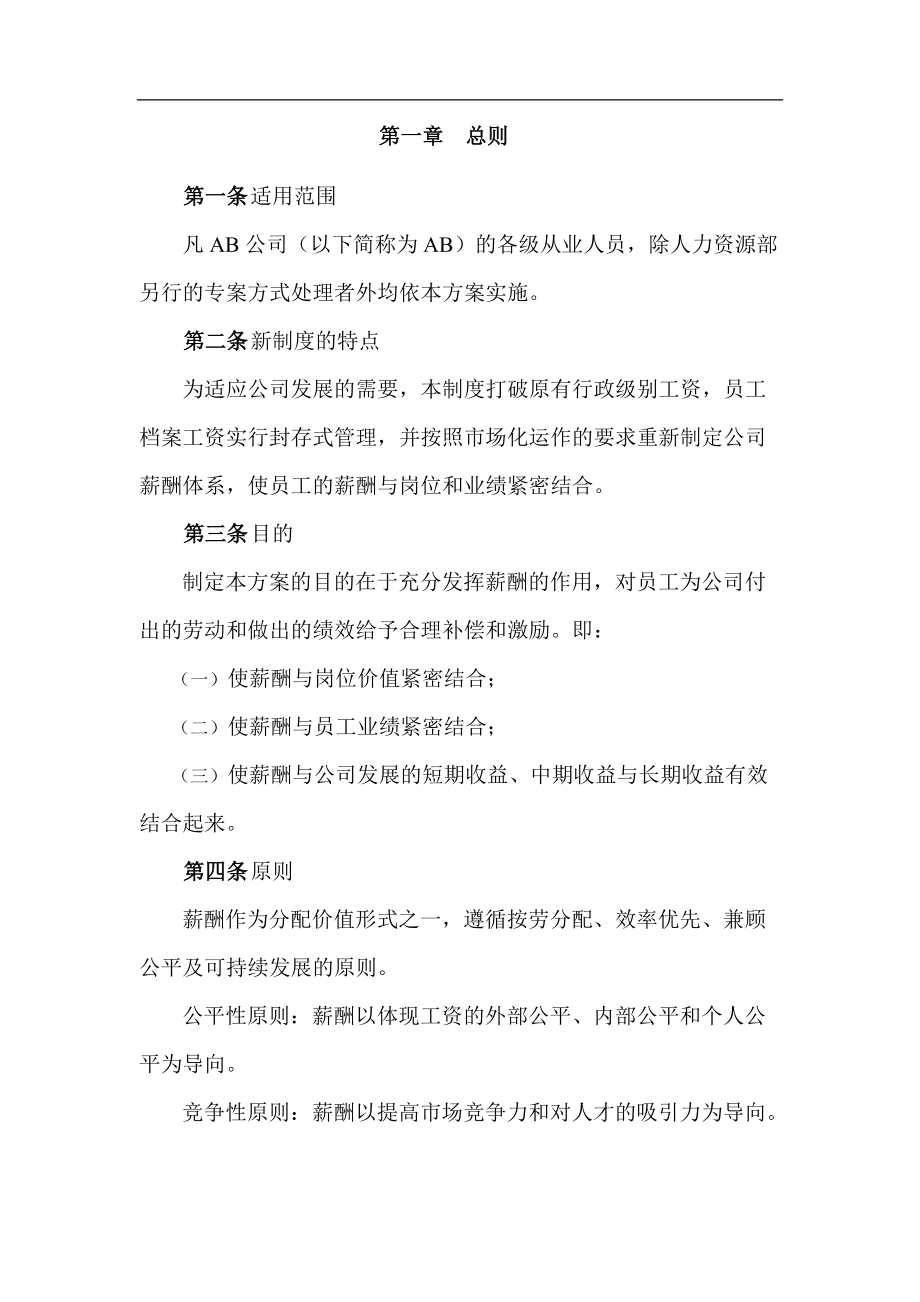 某某公司薪酬体制的管理方案.doc_第3页