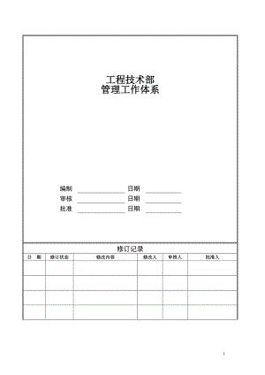 某公司工程技术部管理工作体系概论.docx