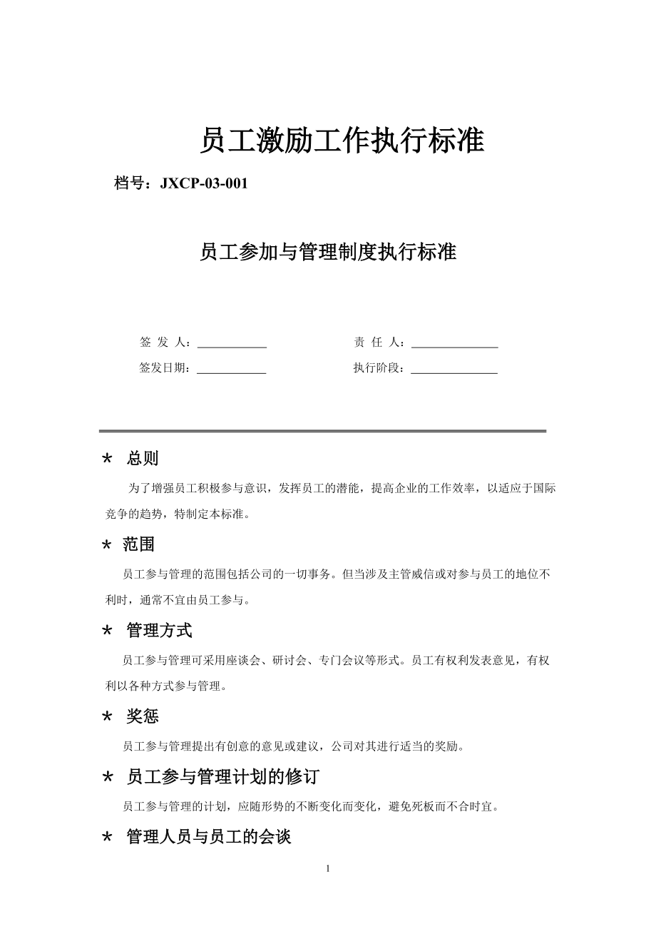 员工参加与管理制度执行标准.docx_第1页