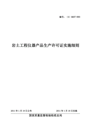 岩土工程仪器产品生产许可证实施细则.docx