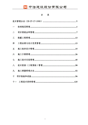 某公司技术管理办法.docx