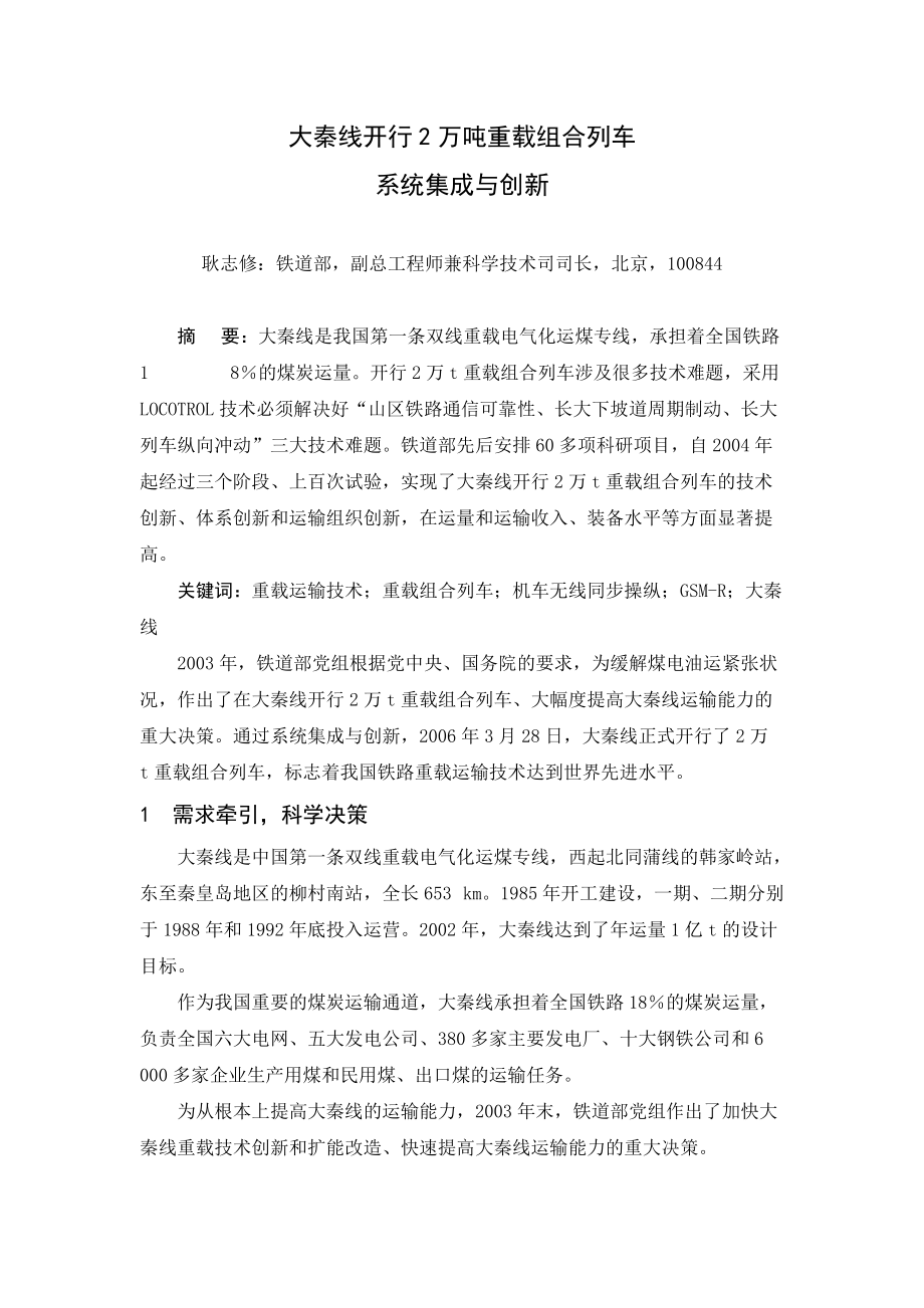 大秦线开行2万吨重载组合列车系统集成与创新.docx_第1页