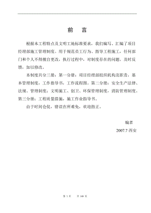 某建筑公司项目部施工管理制度汇编(doc 136页).docx