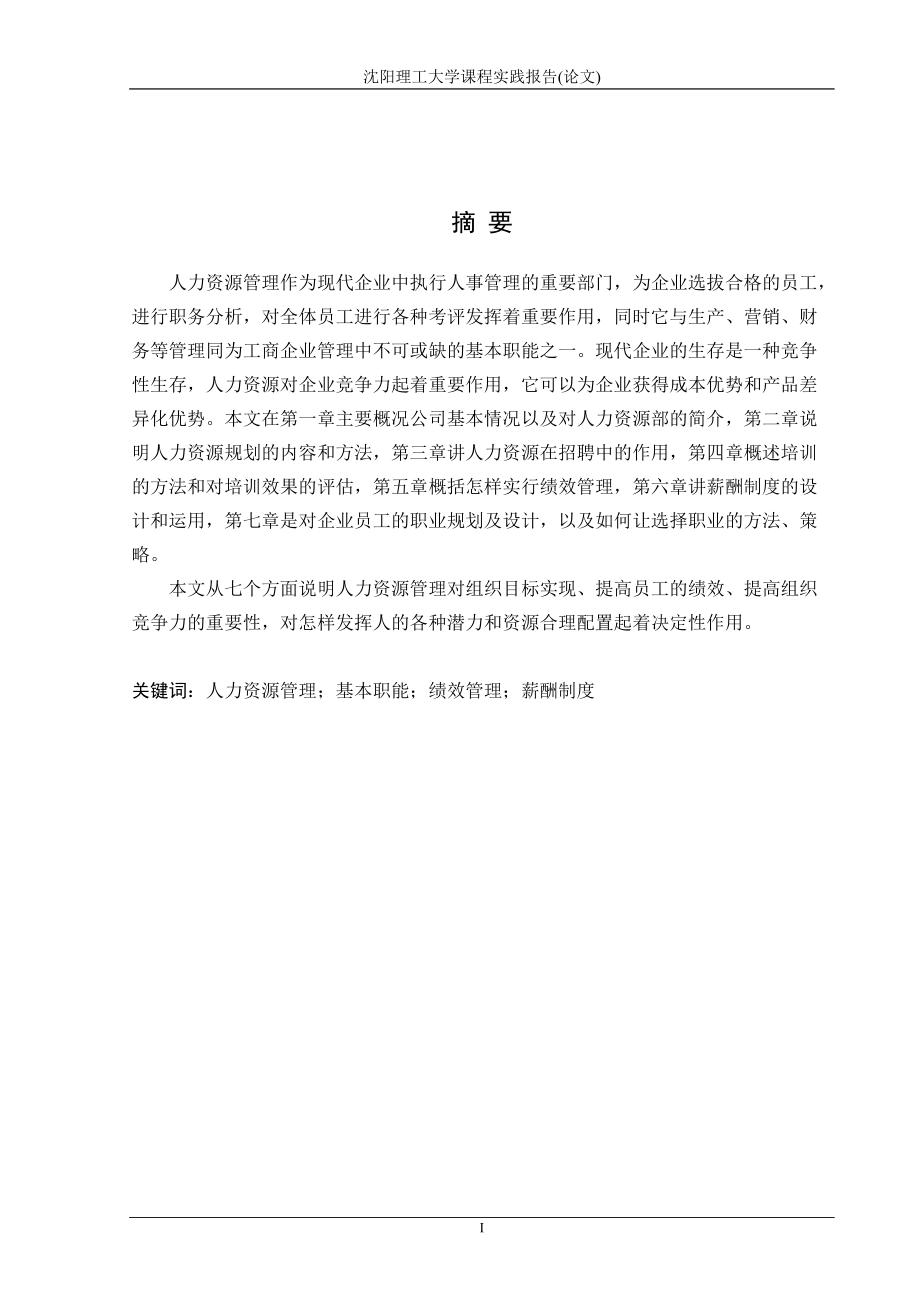 某某服饰有限公司人力资源管理策划书.doc_第1页