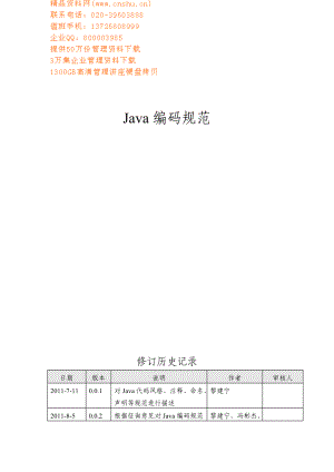 某某有限公司Java编码规范.doc