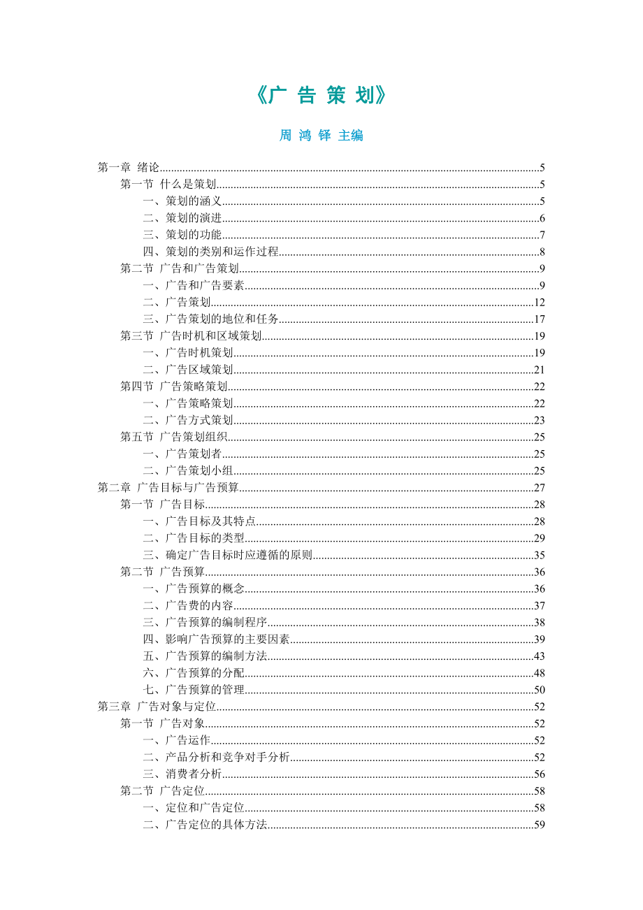 广告策划学的基本涵义.docx_第1页