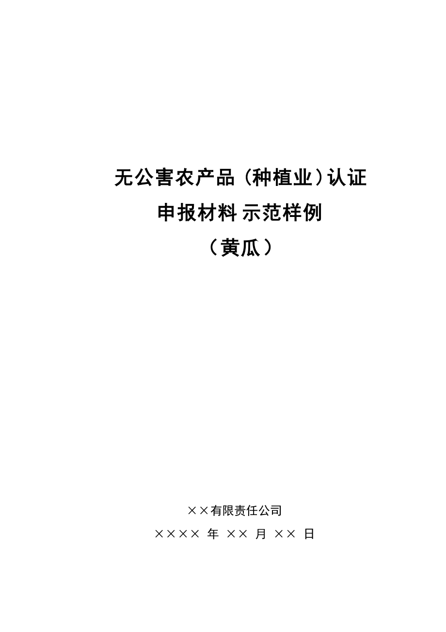 无公害农产品(种植业)认证.docx_第1页