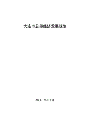 大连市总部经济发展规划.docx