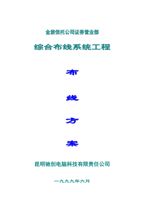 昆明XX电脑科技有限责任公司综合布线系统工程布线方案(doc35)(1).docx