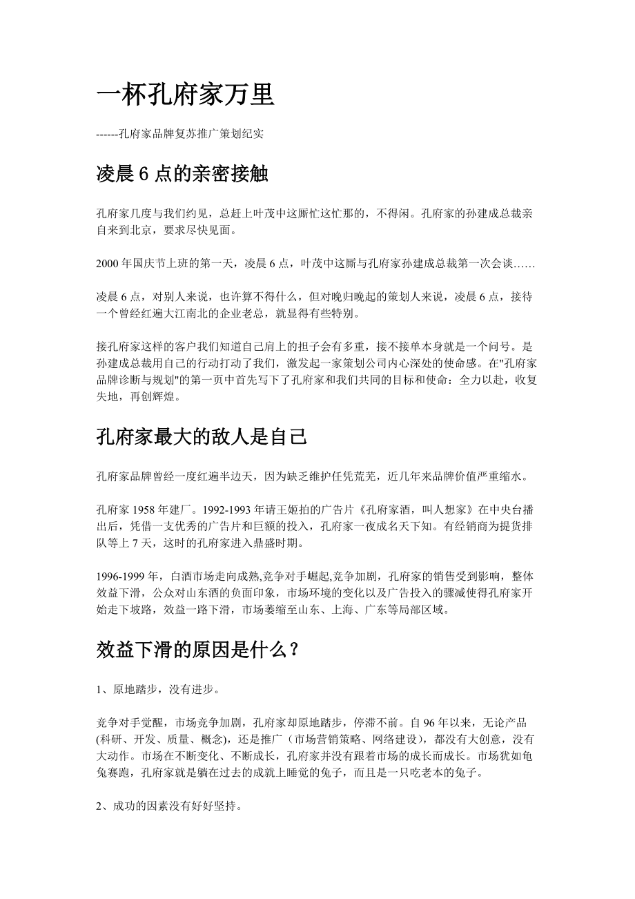 孔府家的品牌复苏推广策划纪实.docx_第1页