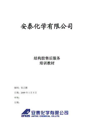 某公司结构胶的更换和修补.docx