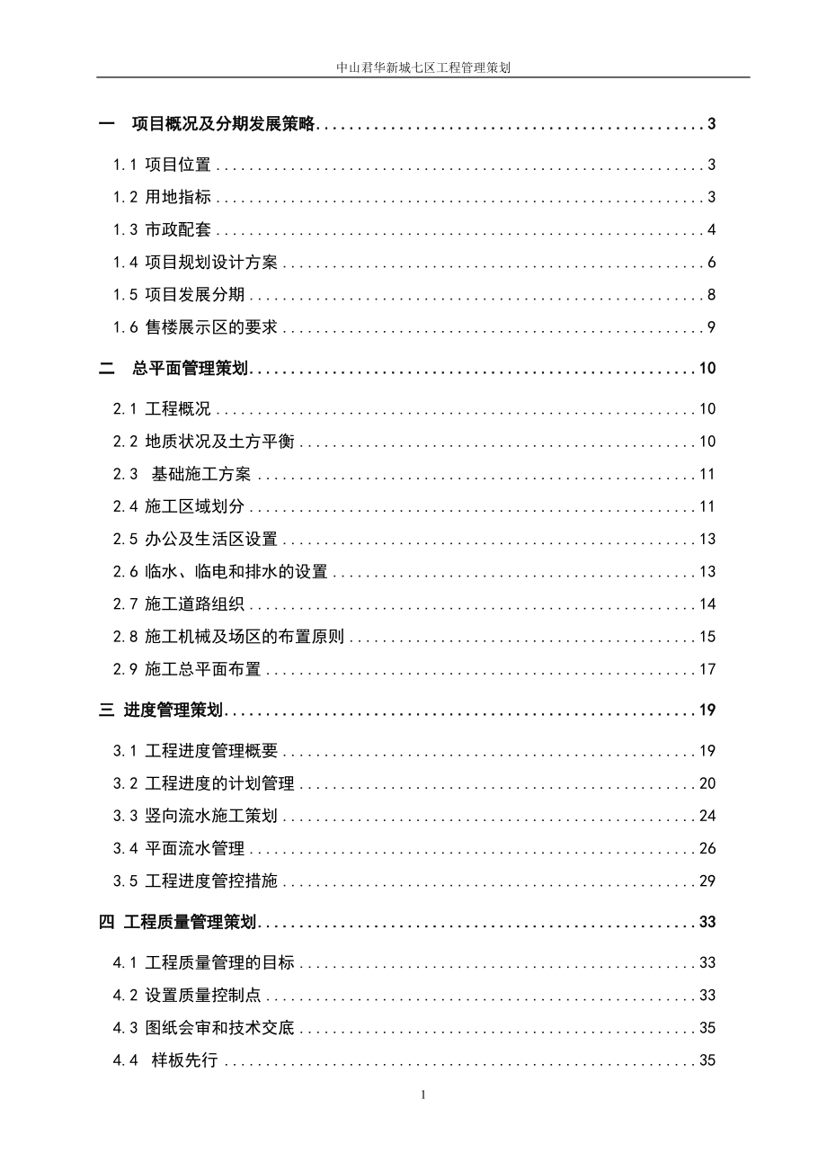 某新城七区工程管理策划.docx_第1页