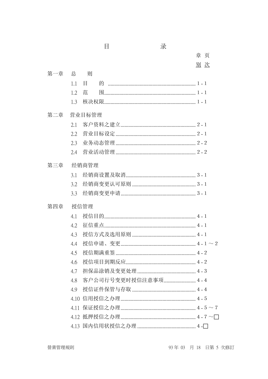 台塑关系企业营业管理规则.docx_第2页