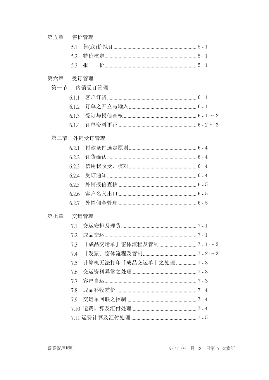 台塑关系企业营业管理规则.docx_第3页