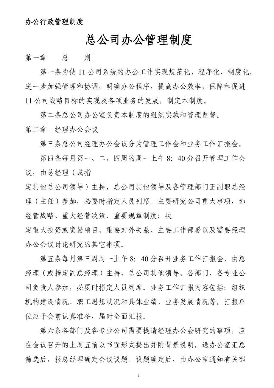 最新推荐公司行政管理制度汇总.docx_第1页