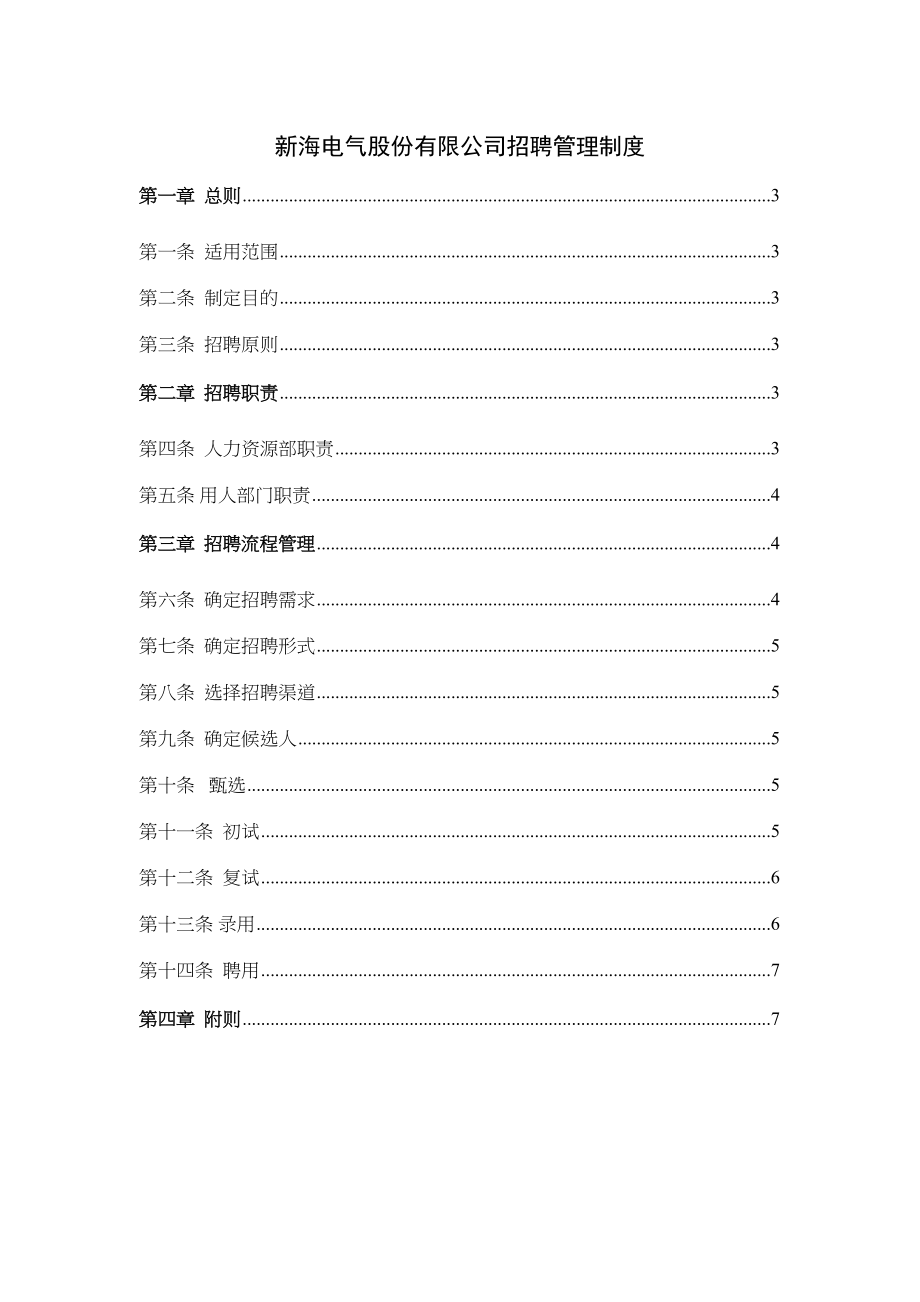 某某电气公司招聘管理制度.doc_第1页