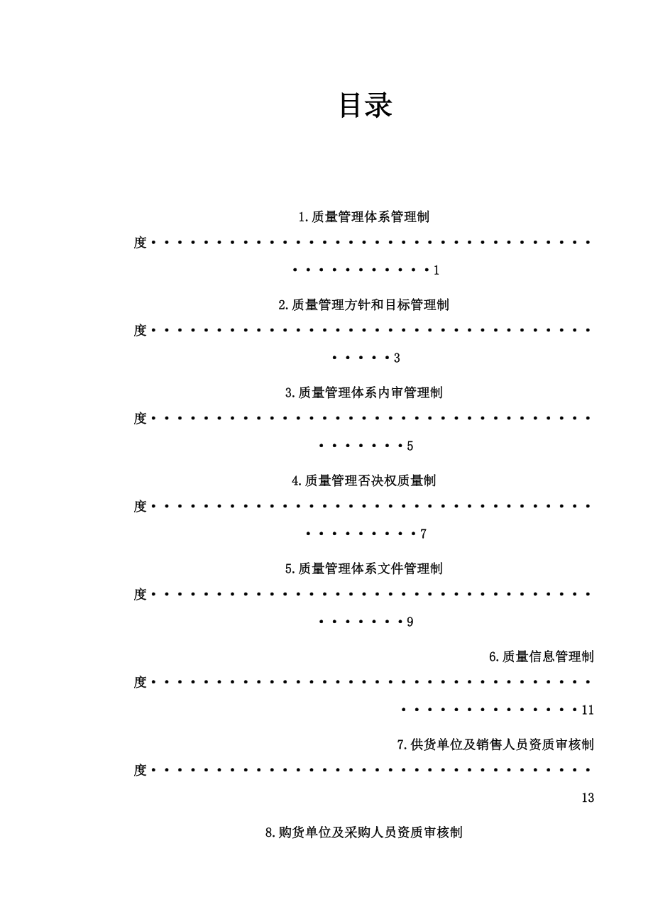 批发企业质量管理体系管理制度.docx_第1页