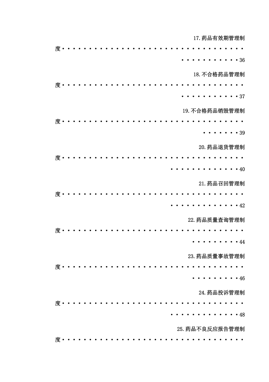 批发企业质量管理体系管理制度.docx_第3页