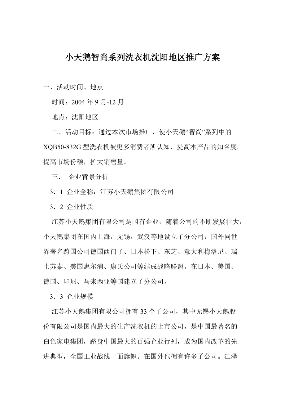 小天鹅智尚系列洗衣机某地区推广方案.docx_第1页