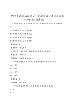 2022导游资格证考试：导游资格证考试必看题库知识点（题库版）.docx