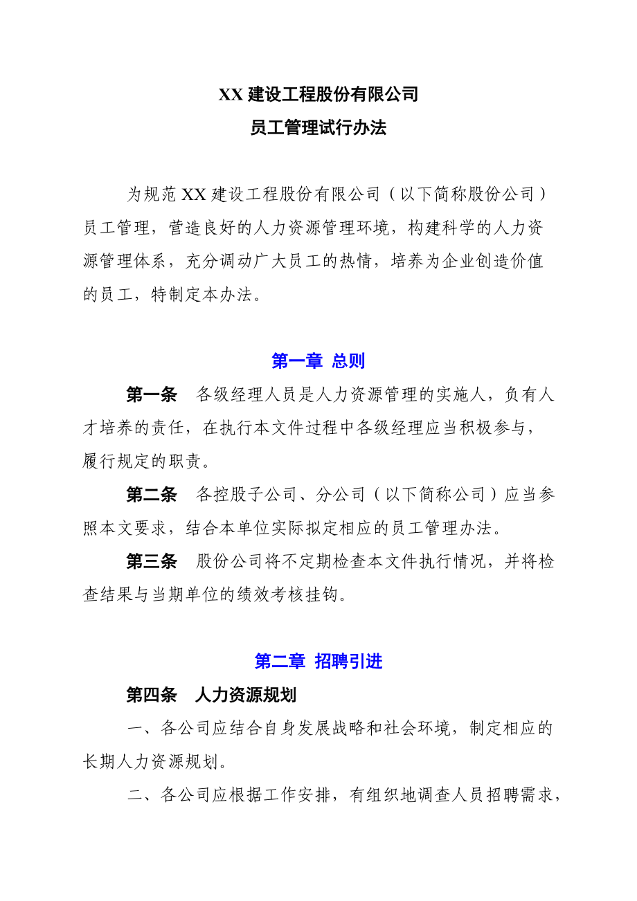 某建设工程公司员工管理试行办法.docx_第1页