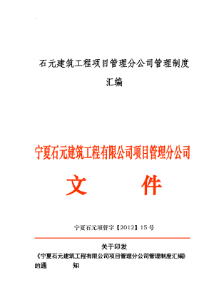 某建筑工程项目管理分公司管理制度汇编.docx