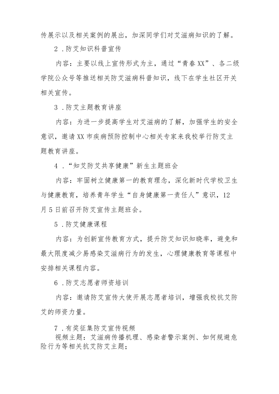 2022年“世界艾滋病日”大学宣传教育活动方案精选.docx_第2页