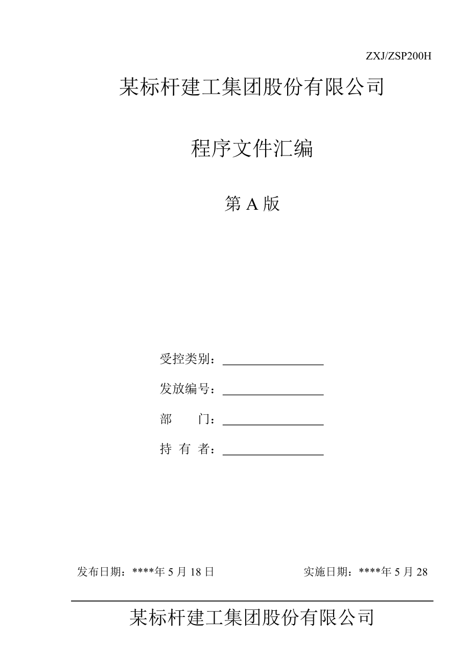 某公司程序文件汇编.docx_第1页