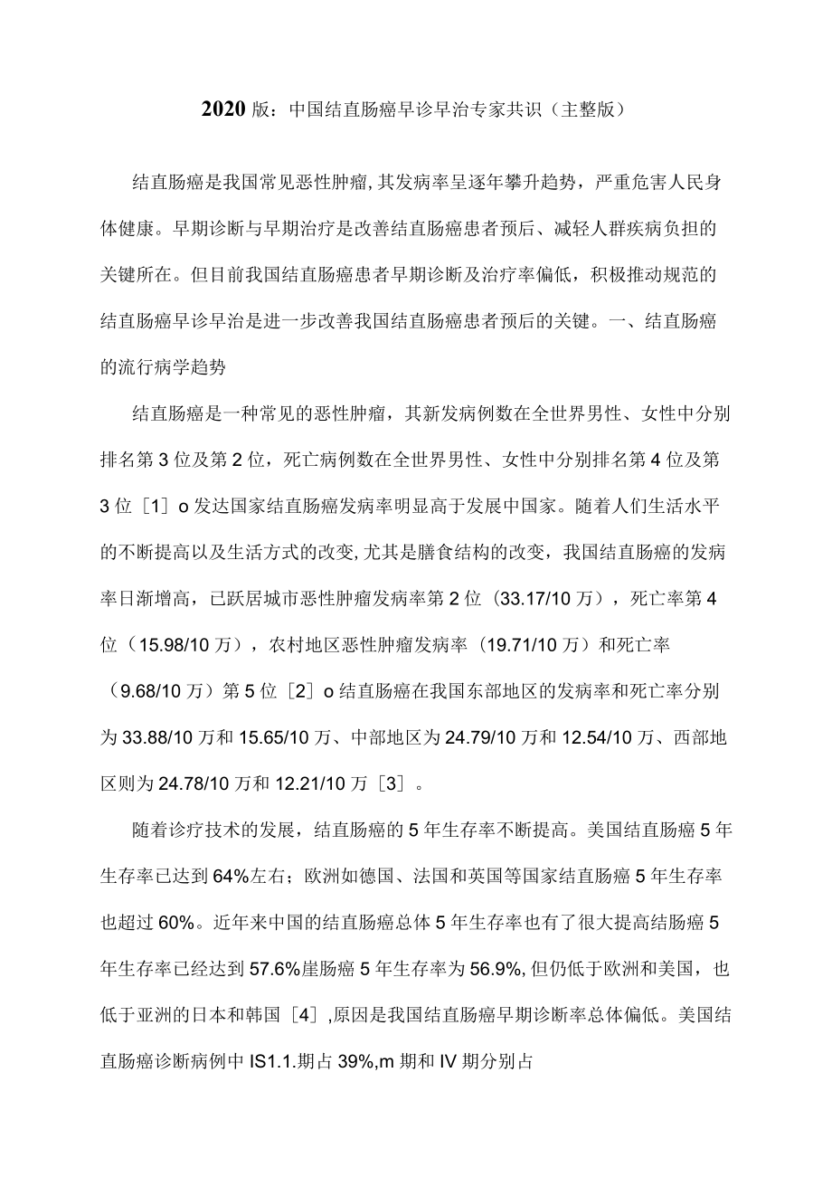 2020版：中国结直肠癌早诊早治专家共识.docx_第1页