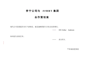 李宁与某公司合作策划建议方案(doc 65).docx