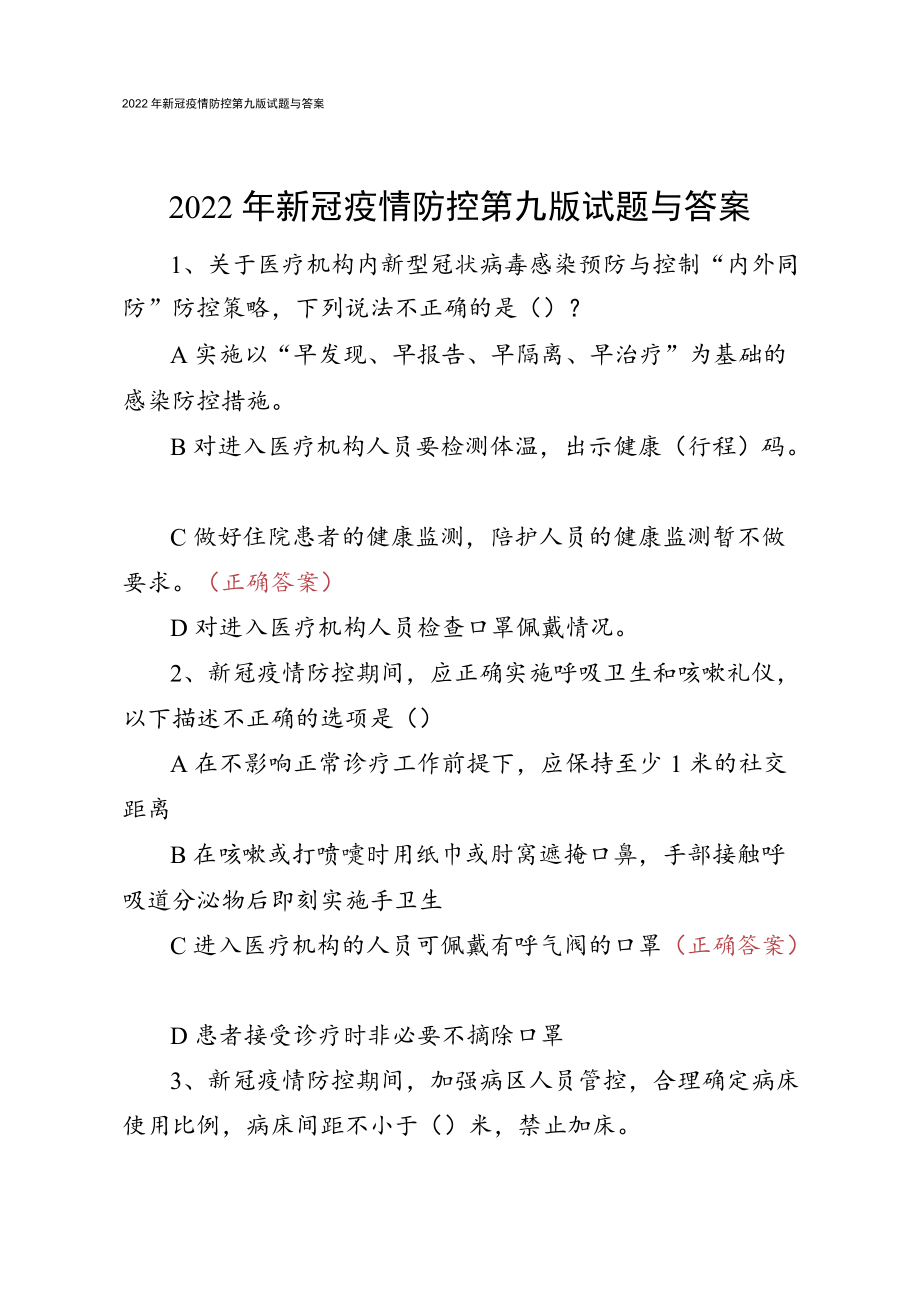 2022年新冠疫情防控第九版试题与答案.docx_第1页