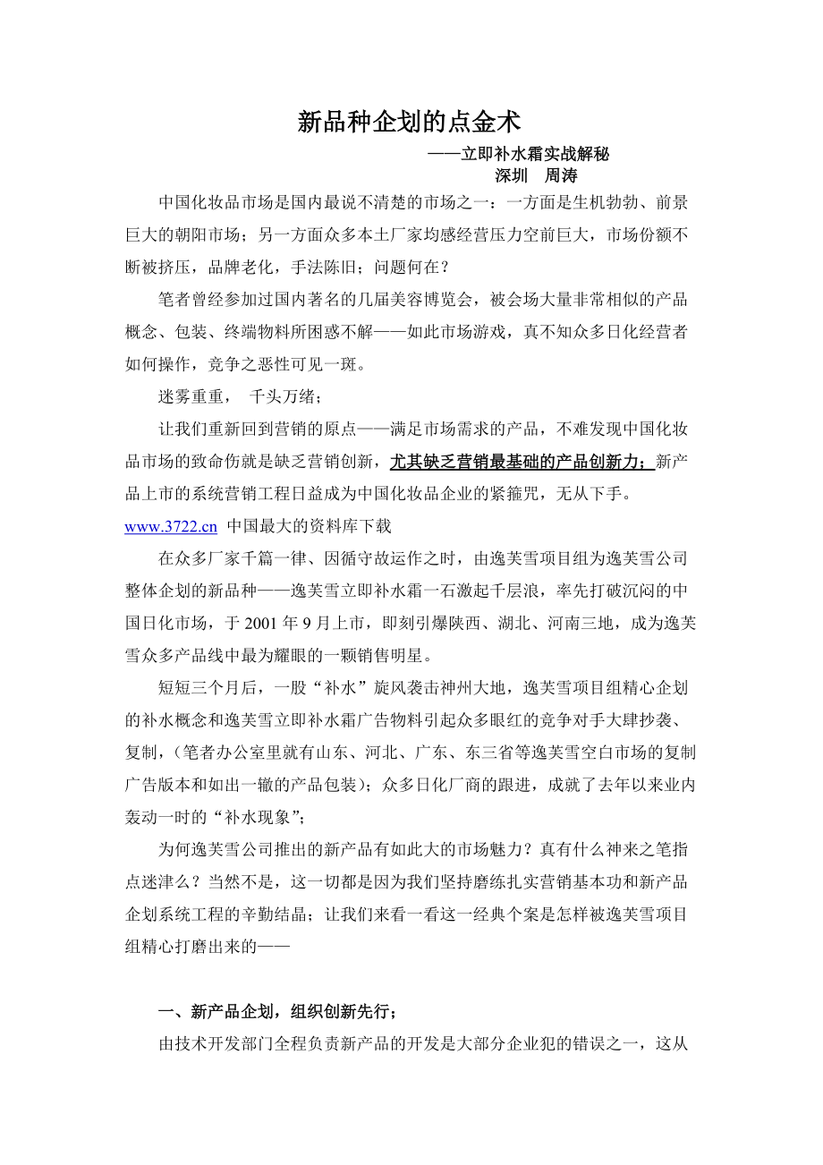 周涛新个案新品种企划的点金术(1).docx_第1页