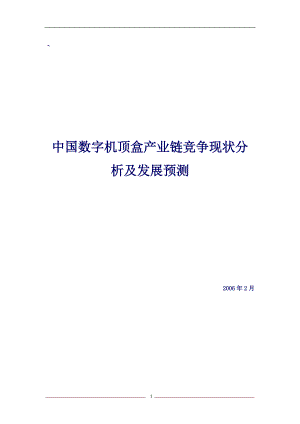 数字机顶盒产业链竞争现状分析及发展.docx