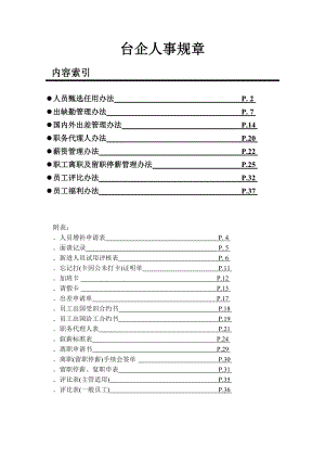 台资企业人事规章制度.doc