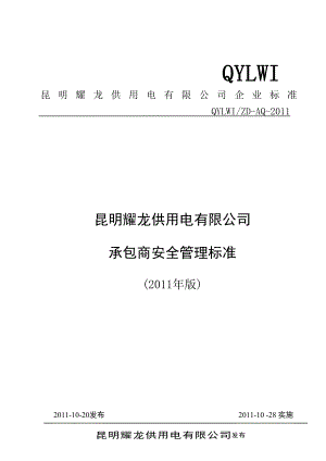 昆明耀龙供用电有限公司承包商安全管理标准(XXXX年版).docx