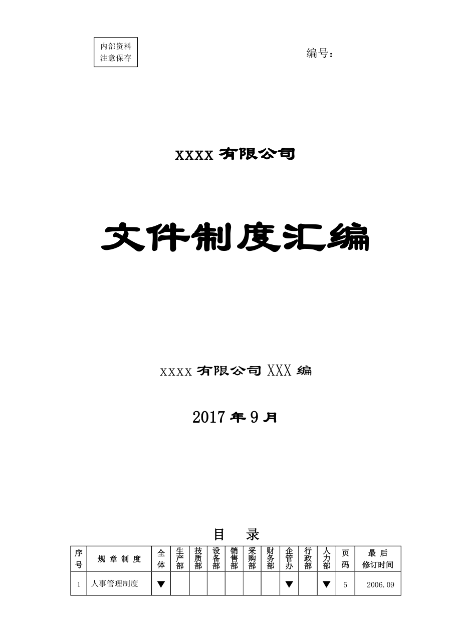 文件制度汇编.docx_第1页