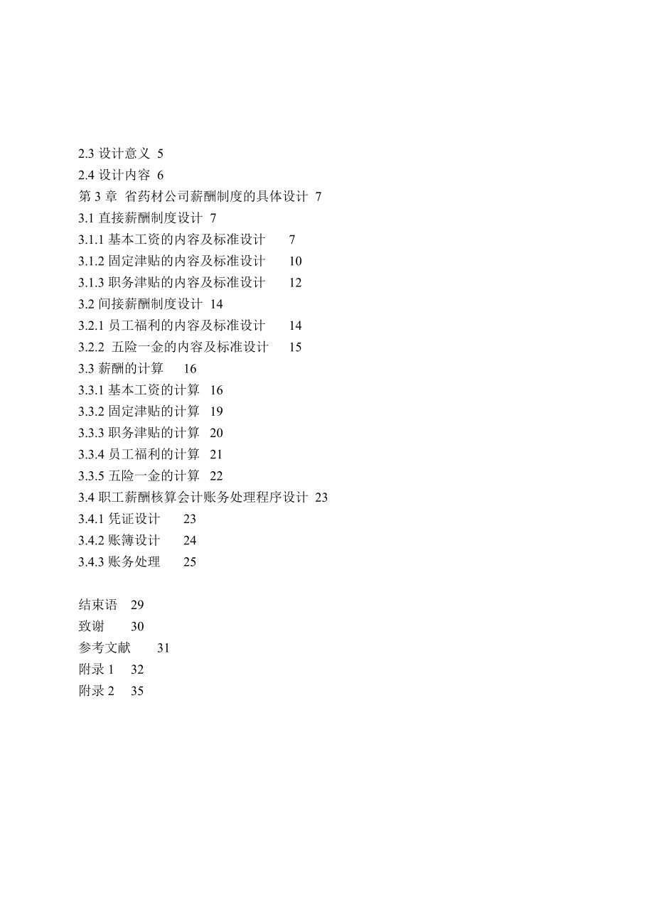 某某公司薪酬核算药材管理制度设计.doc_第3页