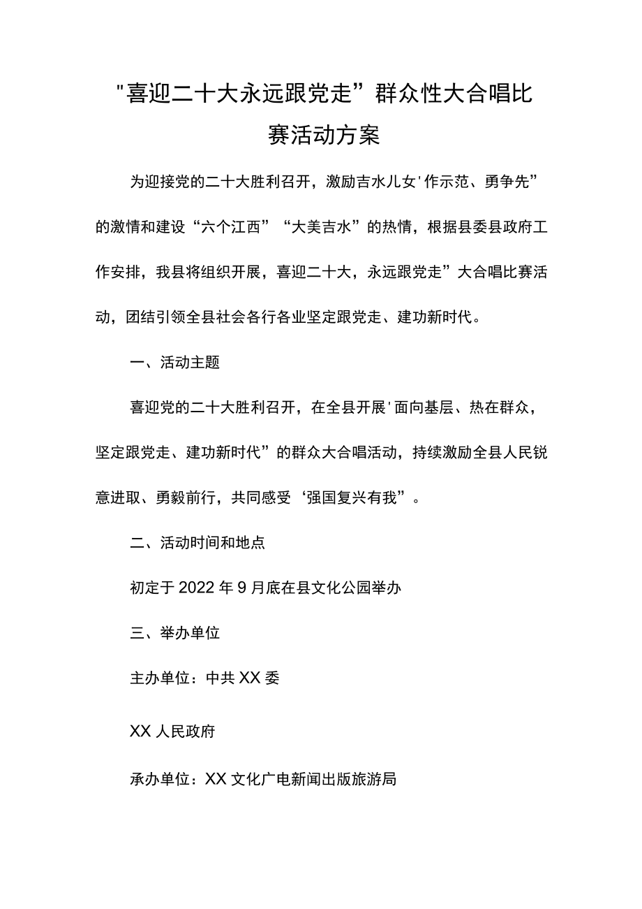 “喜迎二十大 永远跟党走”群众性大合唱比赛活动方案.docx_第1页