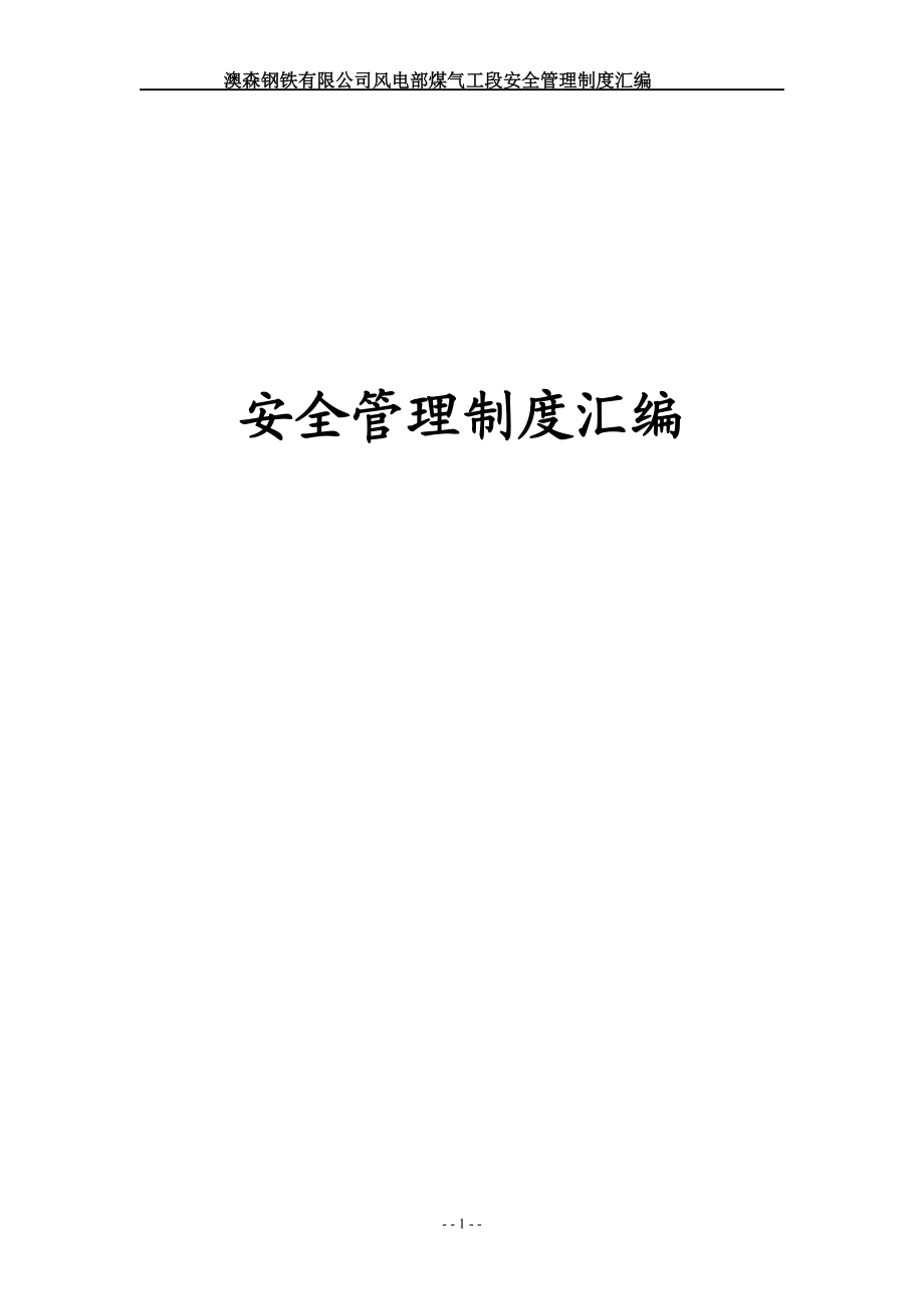 某公司风电部煤气工段安全管理制度汇编.docx_第1页