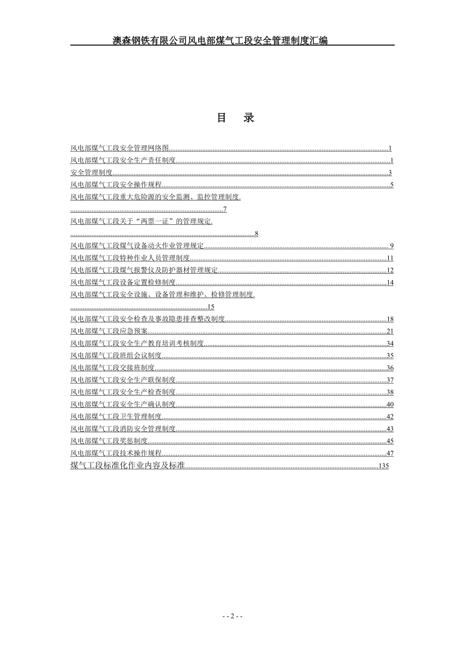 某公司风电部煤气工段安全管理制度汇编.docx_第2页