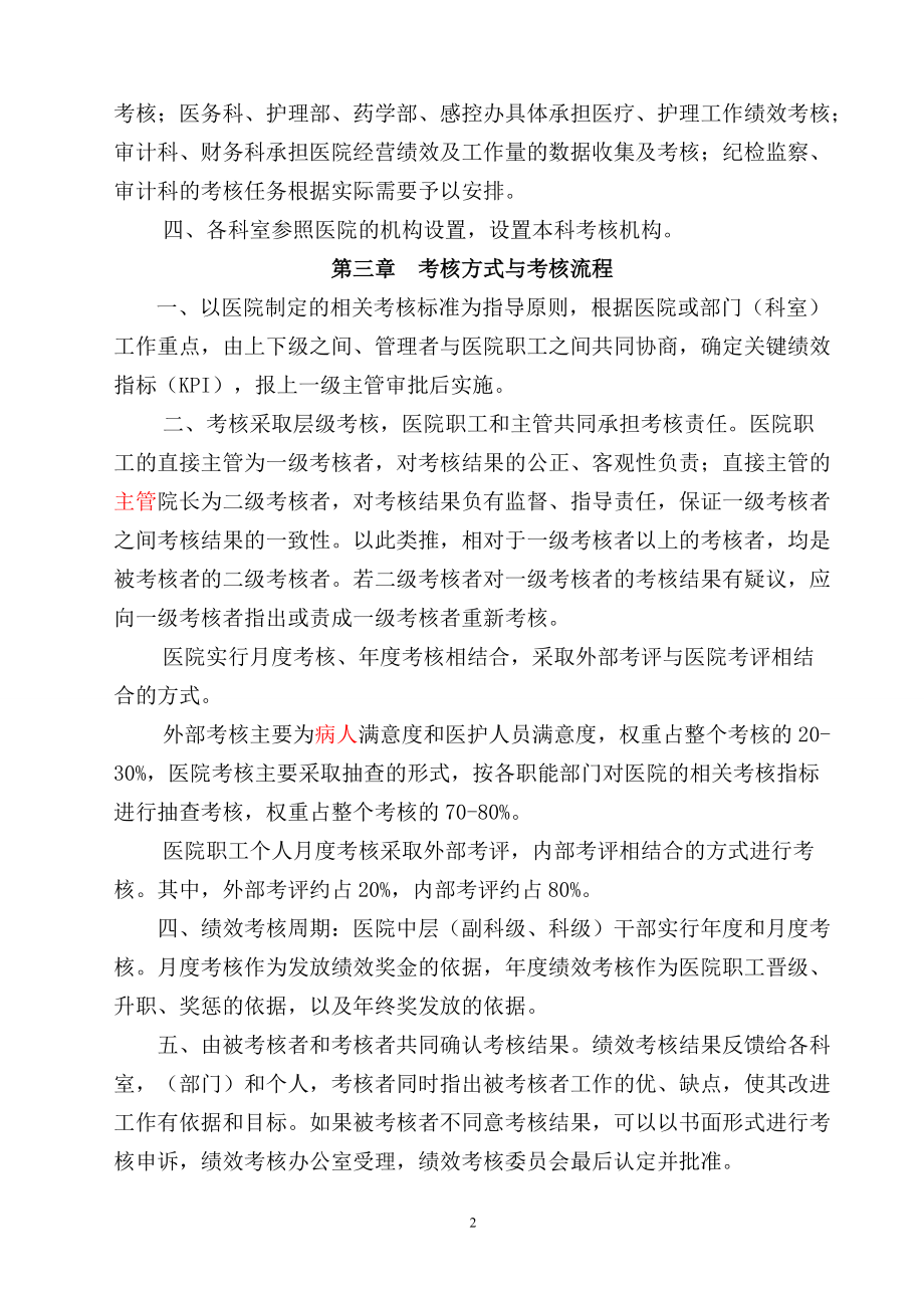 某医院绩效考核管理办法.docx_第2页