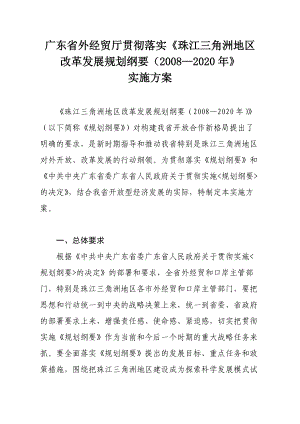 广东省外经贸厅贯彻落实珠江三角洲地区改革发展规划....docx