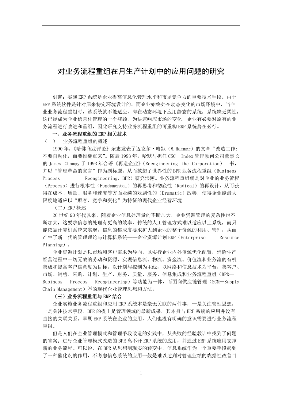 对业务流程重组在月生产计划中的应用问题的研究.docx_第1页