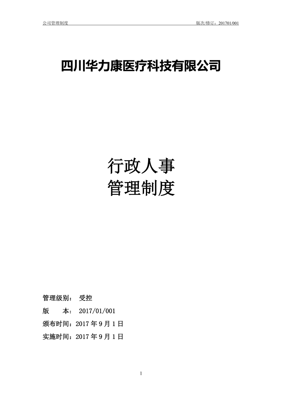 某某医疗科技有限公司行政人事管理制度汇编.doc_第1页