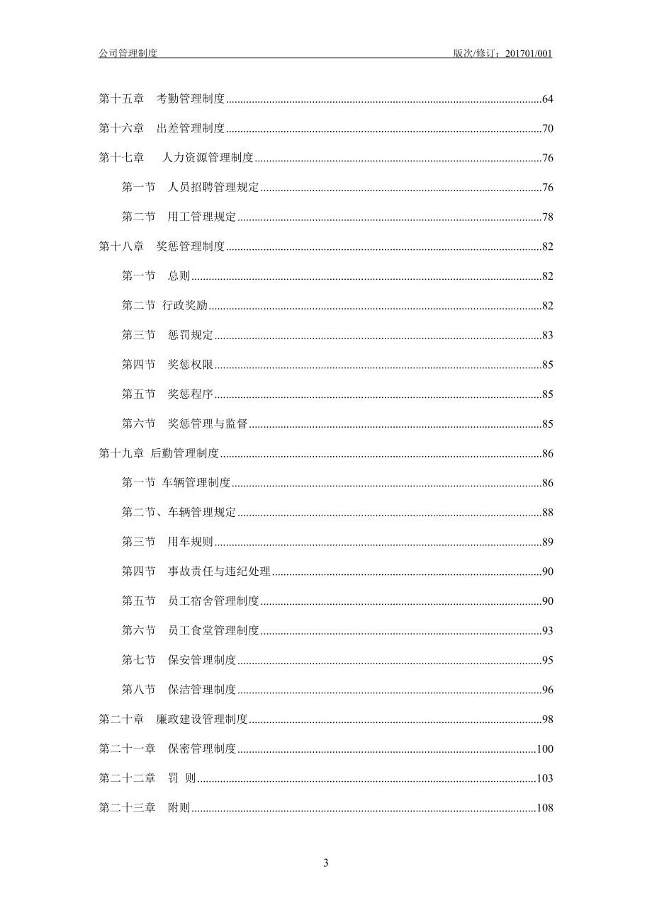 某某医疗科技有限公司行政人事管理制度汇编.doc_第3页