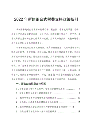 2022年新的组合式税费支持政策指引.docx